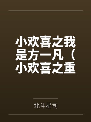 小欢喜之我是方一凡(小欢喜之重生方一凡) 小欢喜之我是方一凡(小欢喜之重生方一凡)
