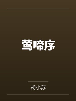 莺啼序 莺啼序