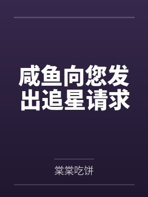 咸鱼向您发出追星请求 咸鱼向您发出追星请求