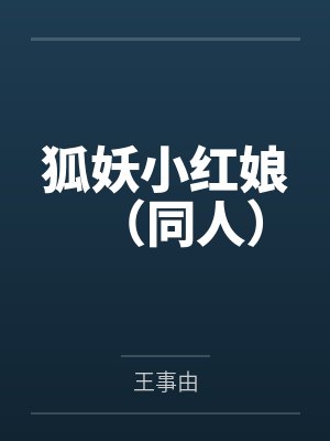 狐妖小红娘(同人) 狐妖小红娘(同人)