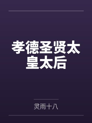 孝德圣贤太皇太后 孝德圣贤太皇太后