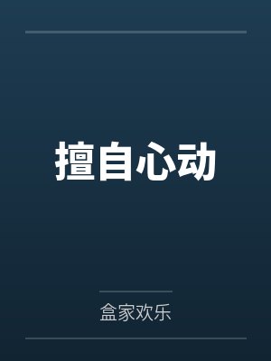 擅自心动