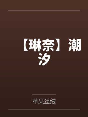 【琳奈】潮汐