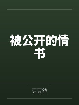 被公开的情书 被公开的情书