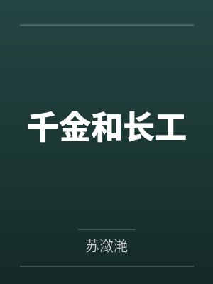 千金和长工
