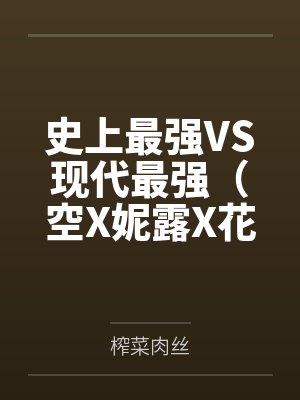 史上最强VS现代最强(空X妮露X花神X纳西妲) 史上最强VS现代最强(空X妮露X花神X纳西妲)