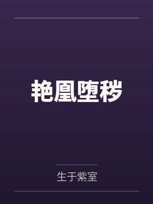 艳凰堕秽
