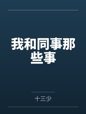 我和同事那些事