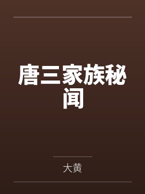 唐三家族秘闻
