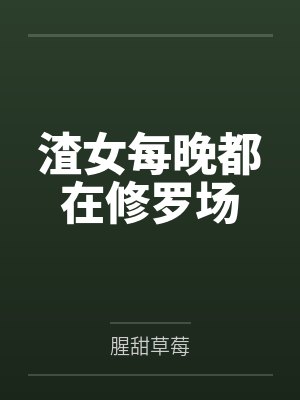 渣女每晚都在修罗场