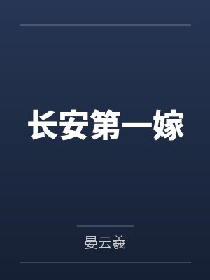 长安第一嫁