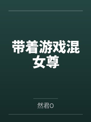 带着游戏混女尊 带着游戏混女尊