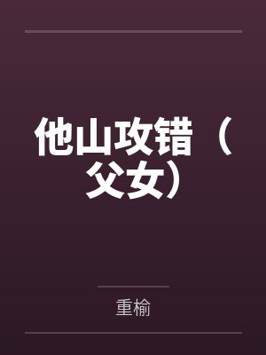 他山攻错小说 他山攻错小说