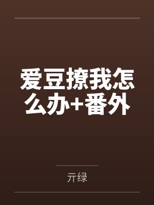 爱豆撩我怎么办+番外 爱豆撩我怎么办+番外