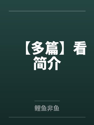 【多篇】看简介 【多篇】看简介