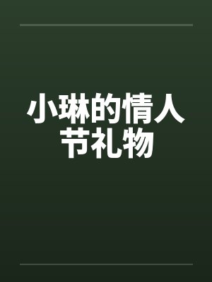 小琳的情人节礼物 小琳的情人节礼物