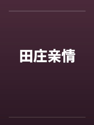 田庄亲情 田庄亲情