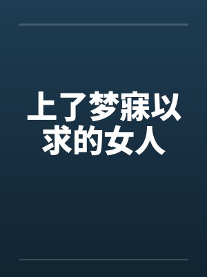 上了梦寐以求的女人 上了梦寐以求的女人