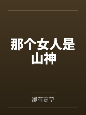 那个女人是山神 那个女人是山神