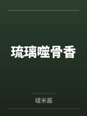 琉璃噬骨香 琉璃噬骨香