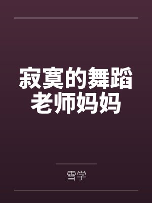 寂寞的舞蹈老师妈妈