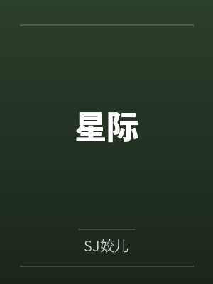 星际