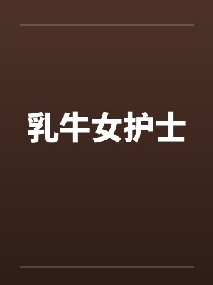 乳牛女护士 乳牛女护士