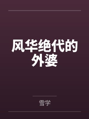 风华绝代的外婆