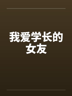 我爱学长的女友 我爱学长的女友