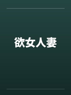 欲女人妻 欲女人妻