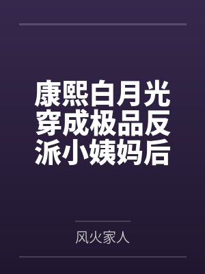 康熙白月光穿成极品反派小姨妈后