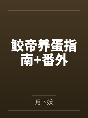 鲛帝养蛋指南+番外