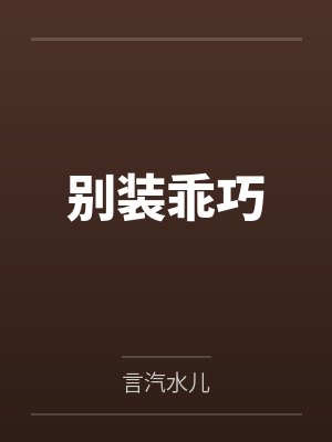 别装乖巧