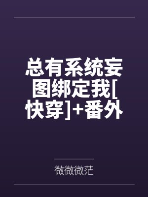 总有系统妄图绑定我[快穿]+番外