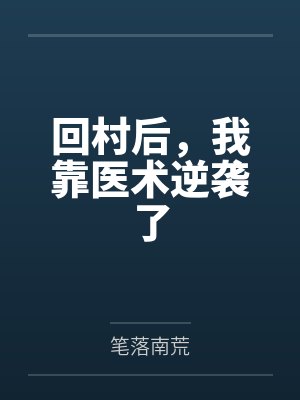 回村当医生的小说 回村当医生的小说