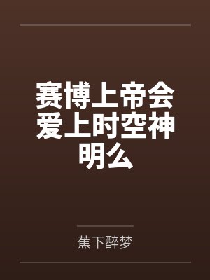 赛博上帝会爱上时空神明么