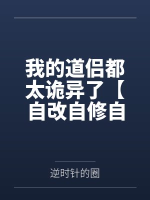 我的道侣都太诡异了【自改自修自校版】