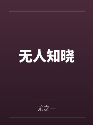 无人知晓 无人知晓