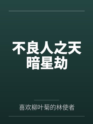 不良人之天暗星劫 不良人之天暗星劫