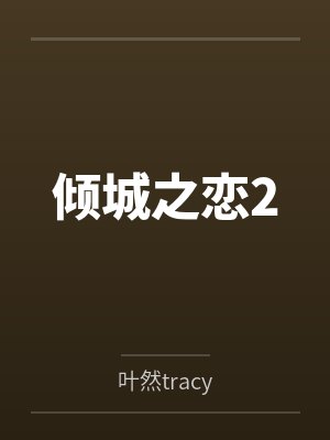 倾城之恋2 倾城之恋2
