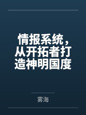 情报系统,从开拓者打造神明国度 情报系统,从开拓者打造神明国度