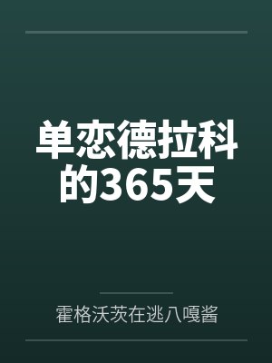 单恋德拉科的365天 单恋德拉科的365天