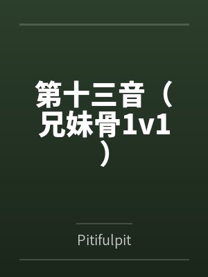 第十三音(兄妹骨1v1) 第十三音(兄妹骨1v1)
