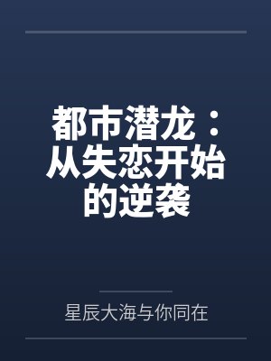 都市潜龙:从失恋开始的逆袭 都市潜龙:从失恋开始的逆袭