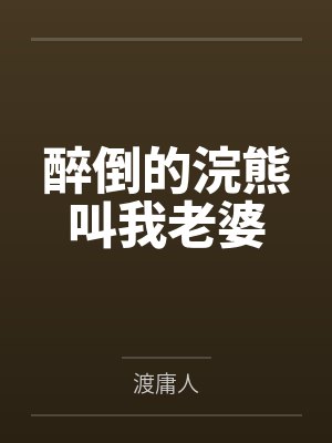 醉倒的浣熊叫我老婆