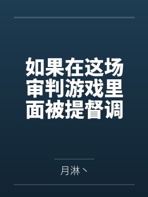 如果在这场审判游戏里面被提督调教成rbq的话那宪兵队员生涯就结束了吧？！