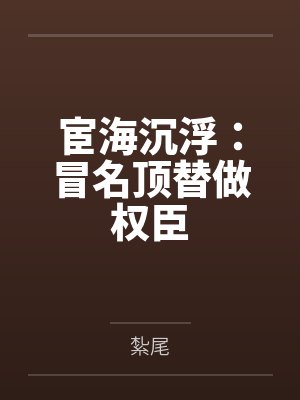 宦海沉浮顶点小说 宦海沉浮顶点小说