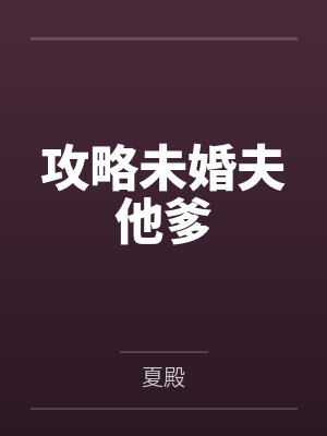 攻略未婚夫他爹 攻略未婚夫他爹