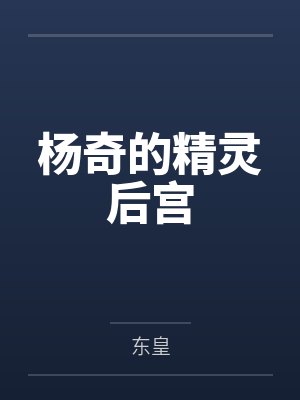 杨奇的精灵后宫 杨奇的精灵后宫