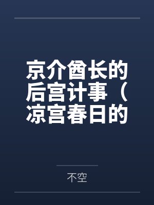 京介酋长的后宫计事(凉宫春日的陨落) 京介酋长的后宫计事(凉宫春日的陨落)